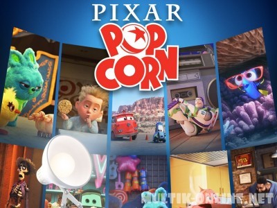 Мультяшки от Pixar / Pixar Popcorn