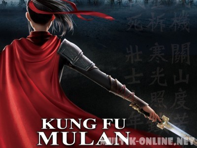 Мулан. Новая легенда / Mulan: Heng kong chu shi