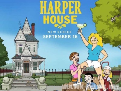 Харперы / The Harper House