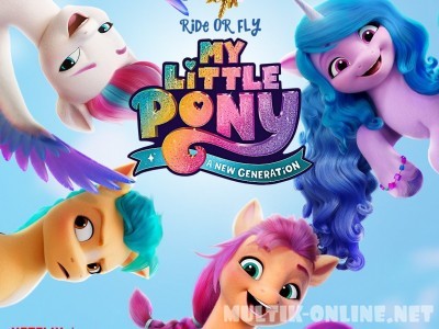 My Little Pony: Новое поколение / My Little Pony: A New Generation