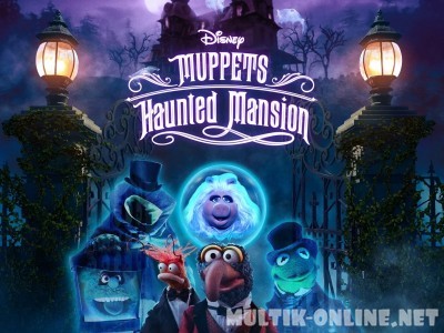 Маппеты: Особняк с привидениями / Muppets Haunted Mansion