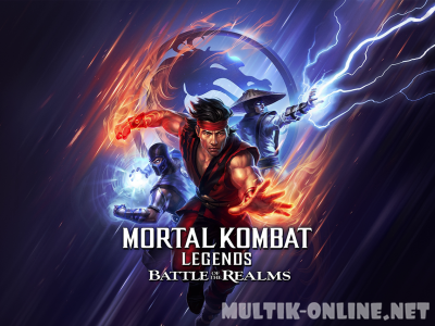 Легенды Мортал комбат: Битва миров / Mortal Kombat Legends: Battle of the Realms