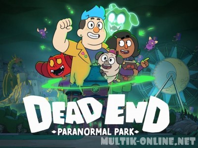 Тупик: Парк паранормальных явлений / Dead End: Paranormal Park