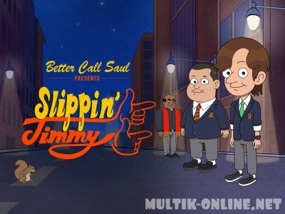 Падучий Джимми / Better Call Saul presents: Slippin' Jimmy
