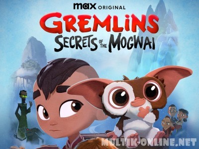 Гремлины: Тайны могвая / Gremlins: Secrets of the Mogwai