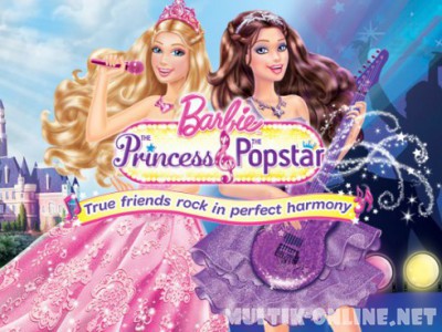 Barbie: Принцесса и поп-звезда / Barbie: The Princess & The Popstar