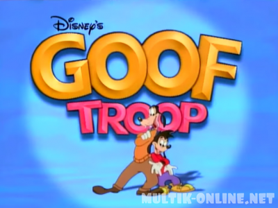 Гуфи и его команда / Goof Troop