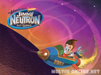 Приключения Джимми Нейтрона, мальчика-гения / The Adventures of Jimmy Neutron: Boy Genius
