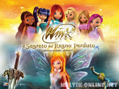 Винкс Клуб: Тайна затерянного королевства / Winx Club: Il segreto del Regno Perduto