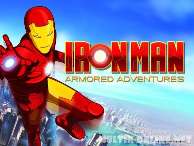 Железный человек: Приключения в броне / Iron Man: Armored Adventures
