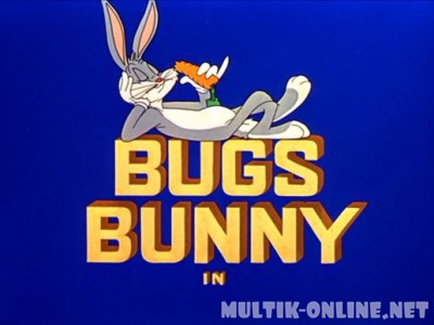 Багз Банни / Bugs Bunny