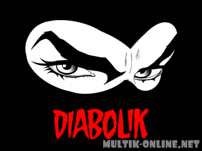 Дьяволик / Diabolik