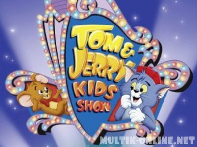 Том и Джерри в детстве / Tom & Jerry Kids Show