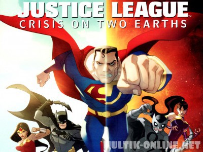 Лига Справедливости: Кризис двух миров / Justice League: Crisis on Two Earths