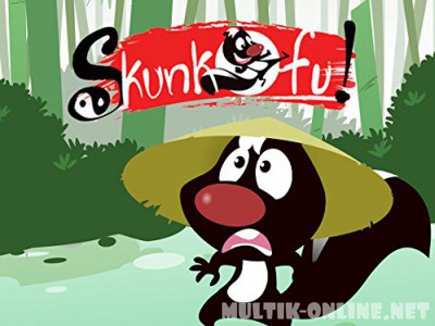 Скунс Фу / Skunk Fu!