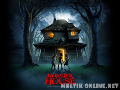 Дом-монстр / Monster House