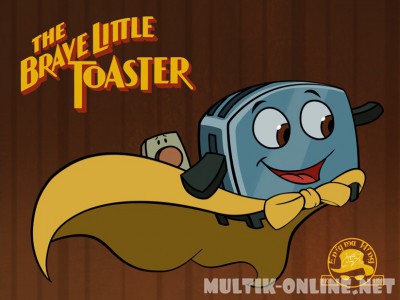 Отважный маленький тостер / The Brave Little Toaster