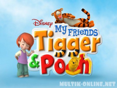 Мои Друзья Тигруля и Винни / My Friends Tigger & Pooh