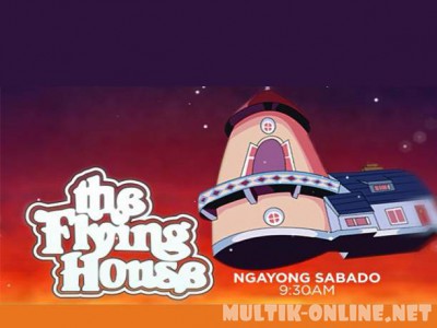 Приключения чудесного домика, или Летающий дом / The Flying House