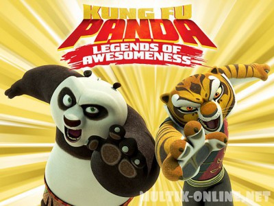 Кунг-фу Панда: Удивительные легенды / Kung Fu Panda: Legends of Awesomeness