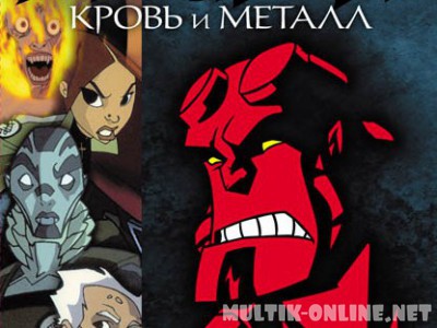 Хеллбой: Кровь и металл / Hellboy Animated: Blood and Iron
