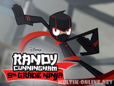 Рэнди Каннингхэм: Ниндзя - девятиклассник / Randy Cunningham: 9th Grade Ninja