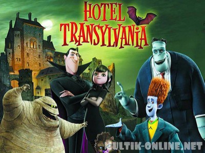 Монстры на каникулах / Hotel Transylvania