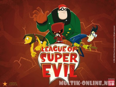 Лига суперзлодеев / The League of Super Evil