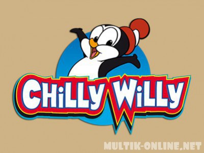 Чилли Вилли / Chilly Willy