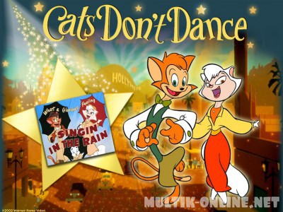 Коты не танцуют / Cats Don't Dance
