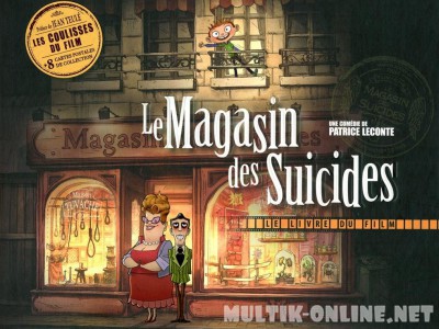 Магазинчик самоубийств 3D / Le magasin des suicides