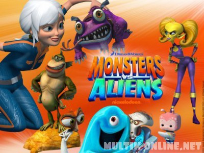 Монстры против пришельцев (сериал) / Monsters vs. Aliens