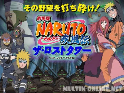 Наруто 7: Потерянная башня / Gekijouban Naruto Shippuuden: Za rosuto tawâ