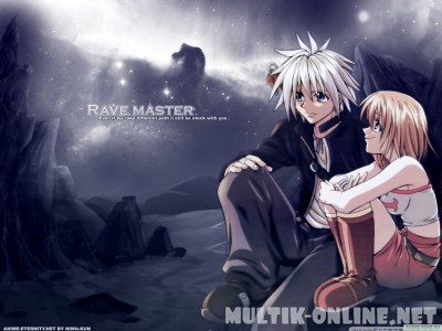 Рэйв Мастер / Rave Master