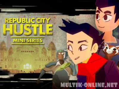 Репаблик сити: Зарабатывая на жизнь / Republic city: Hustle