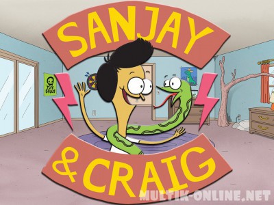 Санджей и Крейг / Sanjay and Craig