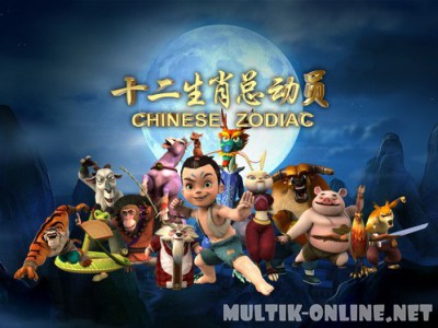 Приключения мастера кунг-фу / Kung Fu Masters of The Zodiac
