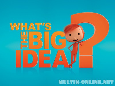 Великая идея / What's the Big Idea?
