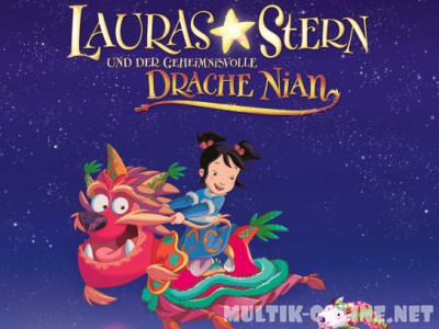 Звезда Лоры и таинственный дракон Ниан / Lauras Stern und der geheimnisvolle Drache Nian