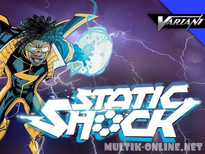 Статический шок / Static Shock