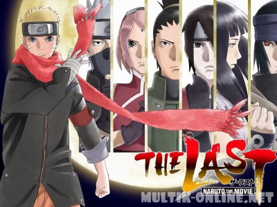 Наруто 10: Последний фильм / The Last: Naruto the Movie