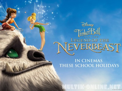 Феи: Легенда о чудовище / Tinker Bell and the Legend of the NeverBeast