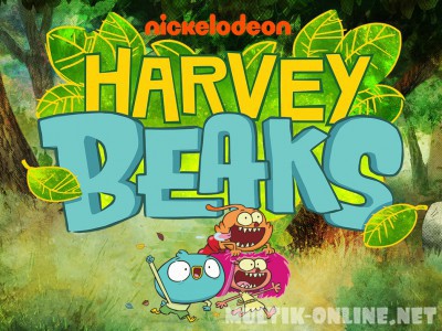 Харви Бикс / Harvey Beaks