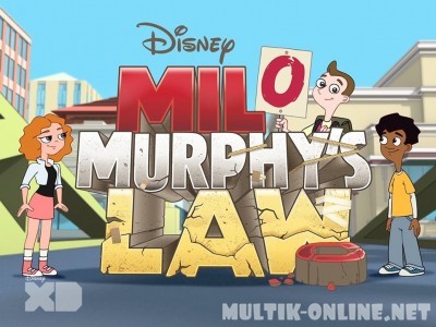 Закон Майло Мерфи / Milo Murphy's Law