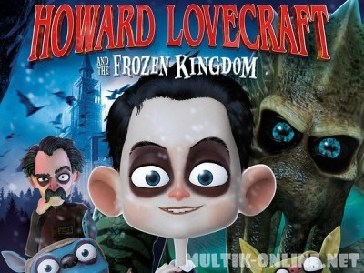 Говард Лавкрафт и Замерзшее Королевство / Howard Lovecraft & the Frozen Kingdom