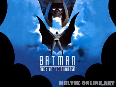 Бэтмэн: Маска Фантазма / Batman: Mask of the Phantasm