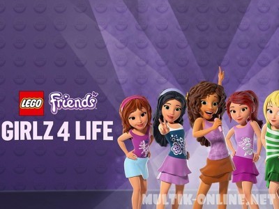 LEGO Friends: Лучшие подружки / LEGO Friends: Girlz 4 Life