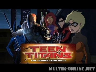 Юные Титаны: Контракт Иуды / Teen Titans: The Judas Contract