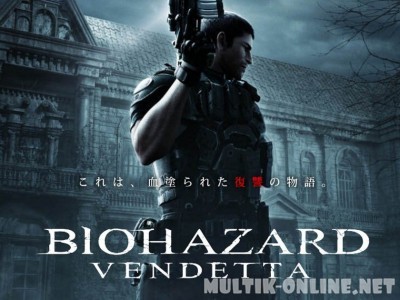 Обитель зла: Вендетта / Resident Evil: Vendetta