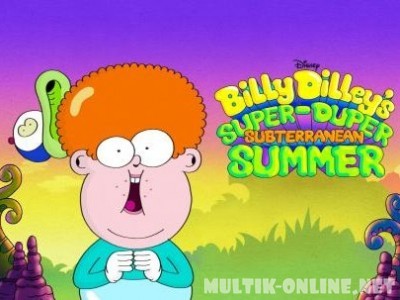 Супер-дупер подземное лето Билли Дилли / Billy Dilley's Super-Duper Subterranean Summer